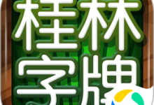 桂林字牌 1.0.22.706 安卓版-劳模下载