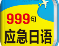 日语旅游口语999句 3.8.4 安卓版-劳模下载