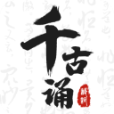 千古诵诗词破解版 7.6.0 安卓版-劳模下载