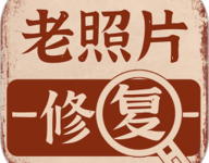老照片画质修复 1.3.0 安卓版-劳模下载