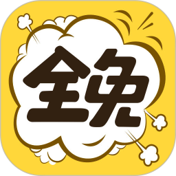 全免漫画 1.5.4 安卓版