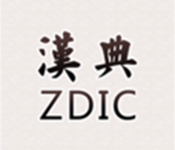 汉典网app下载安装最新版  V02.03.0003 安卓版-劳模下载
