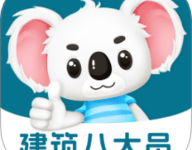 八大员题考拉 2.0.6 安卓版-劳模下载