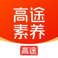 高途素养 5.91.61 最新版