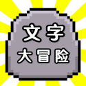 文字大冒险 1.0.0 安卓版-劳模下载