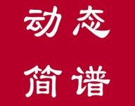 动态简谱 1.2.8.6 官方版-劳模下载
