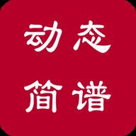 动态简谱 1.2.8.6 官方版