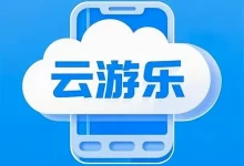云游乐云手机2026下载安装 V5.9.7 安卓版-劳模下载