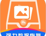 强力数据恢复 1.9 安卓版-劳模下载