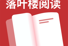 落叶楼阅读app官方下载最新版本 V1.0.1 安卓版-劳模下载