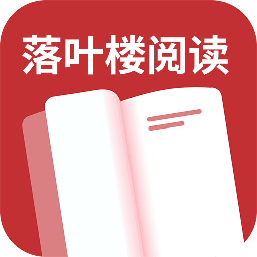落叶楼阅读app官方下载最新版本  V1.0.1 安卓版