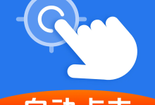 自动精准连点器app免费下载  V1.0.2 安卓版-劳模下载