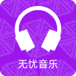 无忧音乐 1.0 安卓版