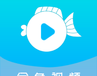 金鱼视频 3.3.8 最新版-劳模下载