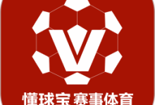 懂球宝 1.3.8 安卓版-劳模下载