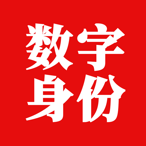 国家网络身份认证app手机版下载  V1.2.39 最新版