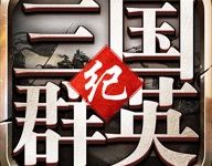 三国群英纪单机版 2.18 安卓版-劳模下载