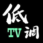 低调T V官方版下载  V1.7.6.6_20251125_1958 安卓版