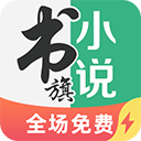 书旗小说极速版安卓版下载  V2.0.4.15 官方版-劳模下载