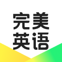 完美英语软件下载免费版  V1.7.2 手机版