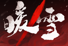 暖雪完整版 3.1.2 安卓版-劳模下载