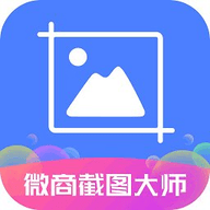微商截图大师 5.7.1 安卓版
