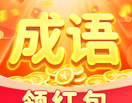 成语赚钱牛 1.1.8 安卓版-劳模下载