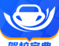 驾校宝典 1.6.1 官方版-劳模下载