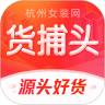 货捕头女装网app官方版下载 V3.5.9 安卓版-劳模下载
