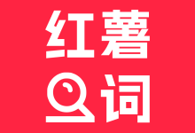 小红违禁词查询安卓版下载 V2.1.1 手机版-劳模下载