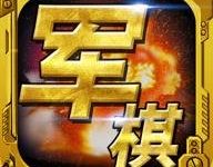 军棋九游版 1.82 安卓版-劳模下载