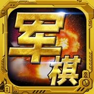 军棋九游版 1.82 安卓版