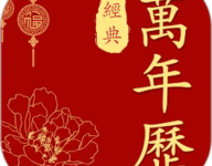 万年历老黄历 1.7 安卓版-劳模下载