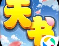 天书奇谈taptap 2024.12.26-劳模下载