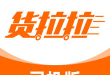货拉拉司机版下载最新版  V6.8.62 手机版-劳模下载