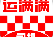 运满满司机版免费下载 V10.21.1.0 安卓版-劳模下载