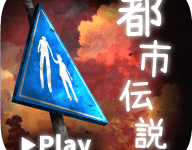 体验式都市传说 1.2.0 安卓版-劳模下载