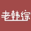 老韩综 3.0.0 安卓版-劳模下载