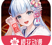 樱花动漫复活版 1.0.0.7 安卓版-劳模下载