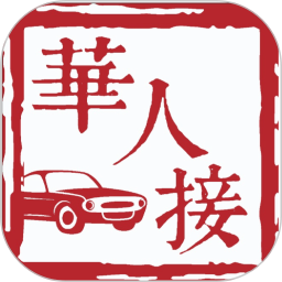 华人接司导端 2.0.6 安卓版