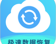 极速数据恢复专家 2.2 安卓版-劳模下载