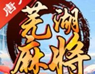 唐人芜湖麻将 7.0 官方版-劳模下载