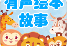 有声绘本故事 3.7.4 官方版-劳模下载