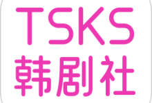TSKS韩剧社 1.2 安卓版-劳模下载
