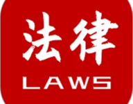 法律法规大全 2.3.2 最新版-劳模下载