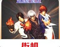 拳皇2000魔改版 2021.02.25.11 安卓版-劳模下载