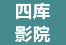 四库影院 v1.6.3 安卓版-劳模下载