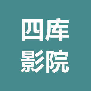 四库影院 v1.6.3 安卓版