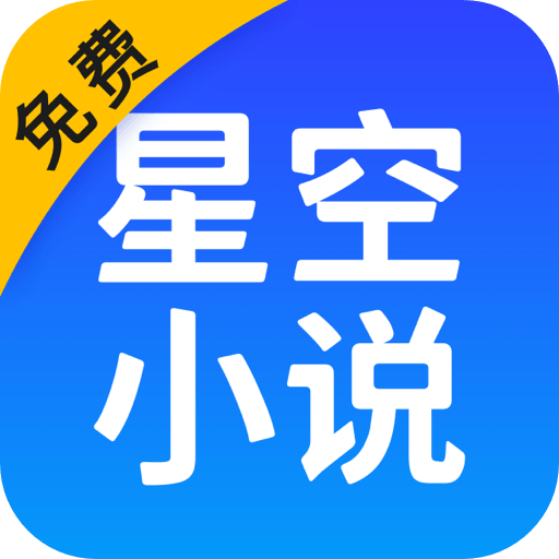 星空免费小说官方正版下载  V2.21 最新版