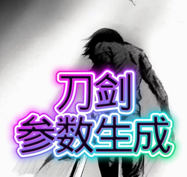 刀剑参数生成器免费版下载  V1.0 安卓版